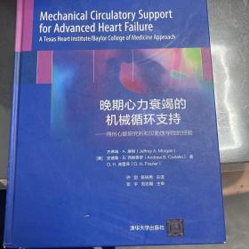 晚期心力衰竭的机械循环支持——得州心脏研究所和贝勒医学院的经验