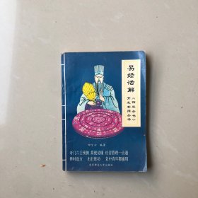 易经活解