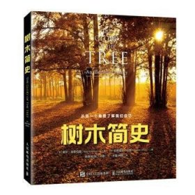 树木简史 [英]诺埃尔·金斯伯里 9787115610720