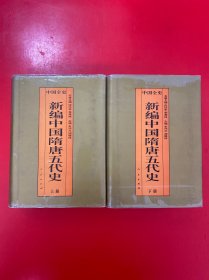 中国全史：新编中国隋唐五代史（上下册）