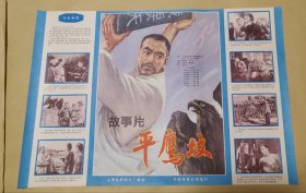 平鹰坟 完整一张：时间应为1988年前后，上海电影制片厂，中国电影公司发行，2开本，98品）10