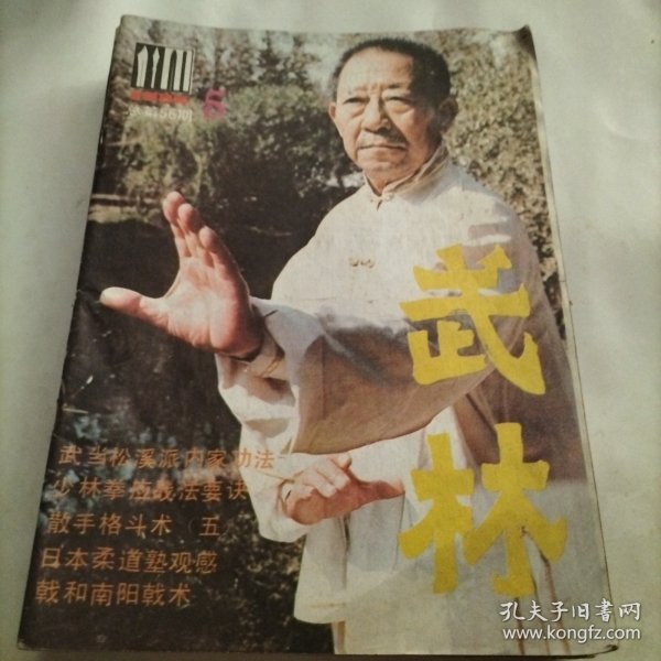 武林杂志，中国武术，武当松溪派内丹功法，峨嵋拳，柔道，拳谱拳诀，少林拳，太极，西域掌，双刀，套路，技击，散手格斗术，武坛，通背拳，心意拳，训练，技击，八式保健操，武术伤科，体育运动，保健，武苑，武艺，功夫，鸡爪鸳鸯钺，