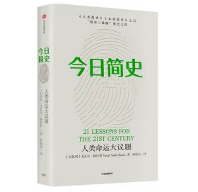 今日简史：人类命运大议题（尤瓦尔?赫拉利，畅销书“简史三部曲”之一，有《人类简史》《未来简史》）朔封未拆封