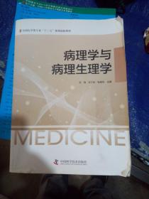 病理学与病理生理学