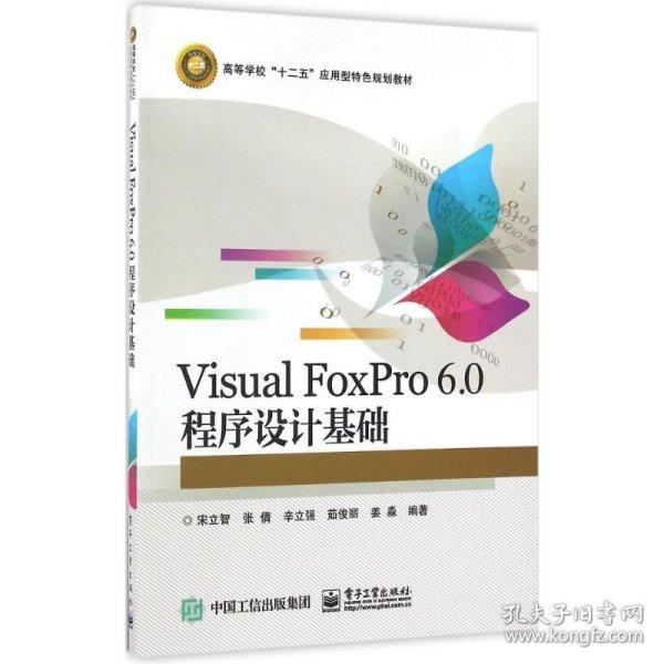 Visual FoxPro 6.0 程序设计基础