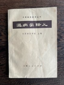 温病学释义（1973年一版一印）