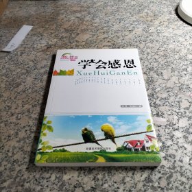 学会感恩(青少年快乐成长智慧文库)