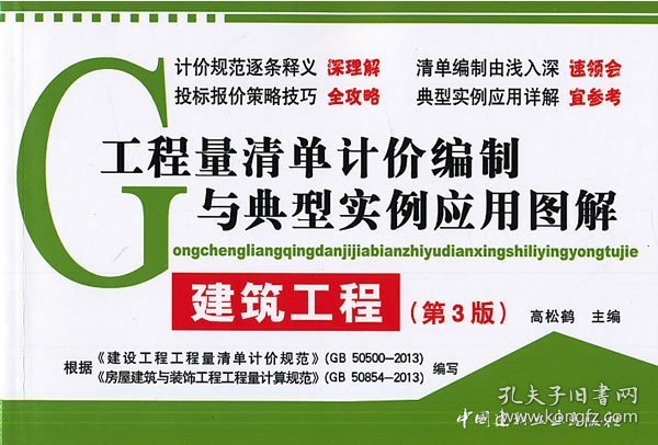 工程量清单计价编制与典型实例应用图解：建筑工程（第3版）