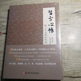 医方心悟：杨氏中医临证辨治心法（全新未拆封）