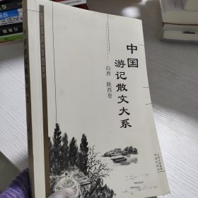 中国游记散文大系  山西、陕西卷