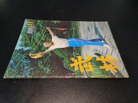 武林1983年第11期