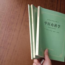 高等医药院校试用教材：经络学、中医诊断学、中医内科学(3本未用)