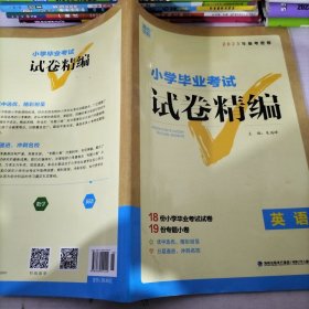 经纶学典·小学毕业考试试卷精编：英语