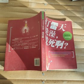 打雷天洗澡，找死啊？