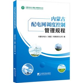 正版 内蒙古配电网调度控制管理规程 内蒙古电力(集团)有限责任公司编 中国市场出版社有限公司