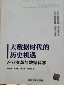 大数据时代的历史机遇——产业变革与数据科学