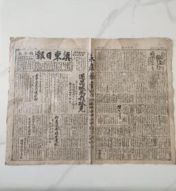 滇东日报 石印 原名:东声日间报 民国三十一年八月八日 （1942年）第二、四版 遂昌城为我军攻克