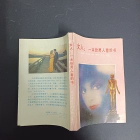 女人：一本给男人看的书