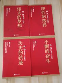 跨越(1949-2019)全四册