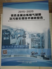 2015—2020有色金属冶炼烟气制酸及污酸处理技术调研报告