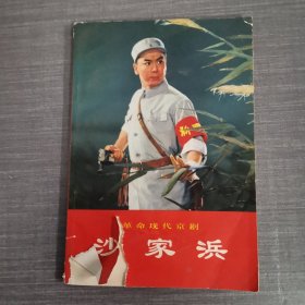 革命现代京剧沙家浜1970年9月一版一印