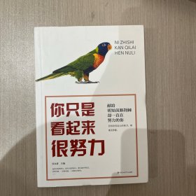 你只是看起来很努力