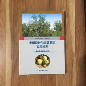 枣树良种与高效栽培实用技术