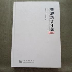 晋城统计年鉴（2017）【精装大16开】