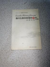 魏书生教育管理思想理论与实践