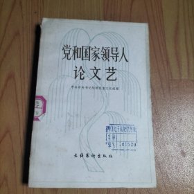 党和国家领导人论文艺