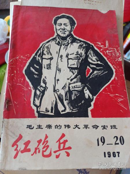 毛主席的伟大革命实践--红炮兵（1967 19-20） ［30幅图］*1500*