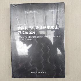 参数化结构设计基本原理、方法及应用