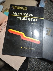 地热测井资料解释