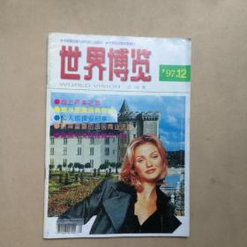 世界博览1997年12