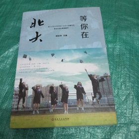 微阅读-等你在北大