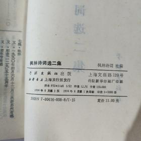 枫林诗词选二集 （竖版诗词类，印3000册）