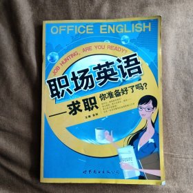 正版未使用 职场英语：求职你准备好了吗？/金利