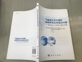 气候变化对中国的影响评估及其适应对策：海平面上升和冰川融化领域