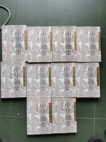 中华通史（1-10卷）全10册