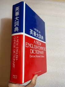 现货  A New English-Chinese Dictionary 英华大词典  Yi Li Zheng