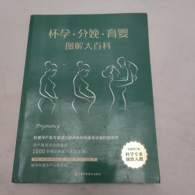 怀孕·分娩·育婴图解大百科（全新修订版）全彩真人图文孕产育百科全书！