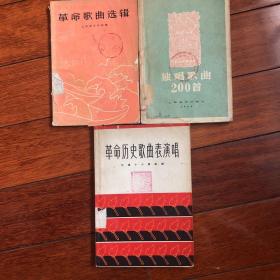 革命历史歌曲表演唱、独唱歌曲200首、革命歌曲迭辑(三本）