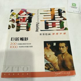 世界绘画大师图典：400位绘画大师的旷世杰作1000年世界艺术的魅力经典