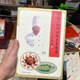 烹饪大师刘国栋名菜选萃