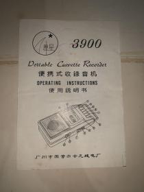 早期广州市国营白云无线电厂摩星牌3900型便携式收录机使用说明书