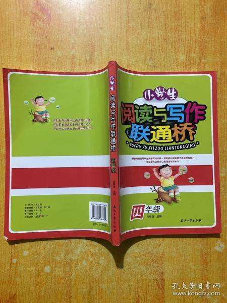 小学生阅读与写作联通桥(四年级)