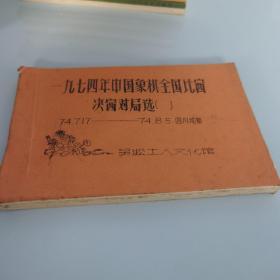 1974年中国象棋全国比赛决赛对局选