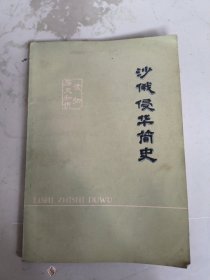 沙俄侵华简史