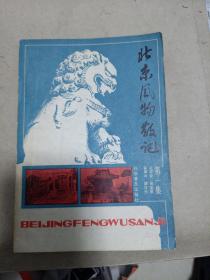 北京风物散记第一集
1981年一版一印