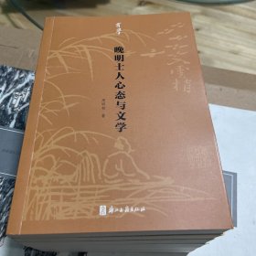 晚明士人心态与文学/有学